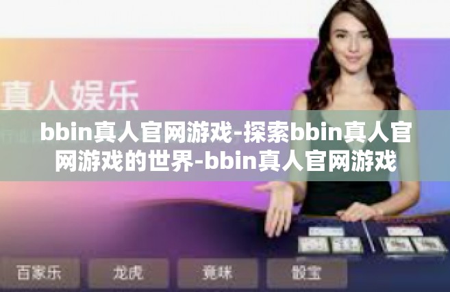 bbin真人官网游戏-探索bbin真人官网游戏的世界-bbin真人官网游戏