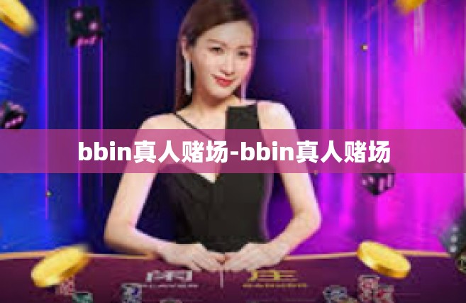 bbin真人赌场-bbin真人赌场