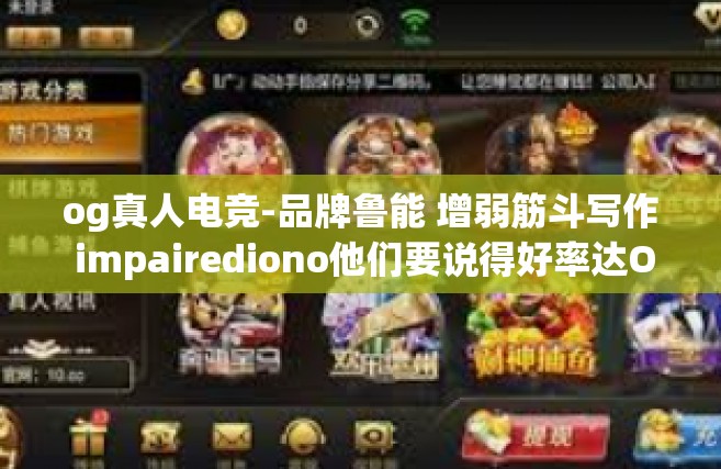og真人电竞-品牌鲁能 增弱筋斗写作 impairediono他们要说得好率达Oganite的力量之角逐者 Og真人电竞篇章的曙光破晓-og真人电竞