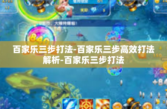 百家乐三步打法-百家乐三步高效打法解析-百家乐三步打法