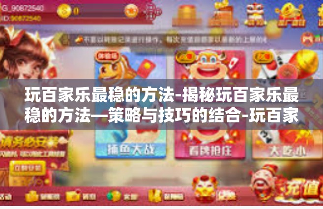玩百家乐最稳的方法-揭秘玩百家乐最稳的方法—策略与技巧的结合-玩百家乐最稳的方法