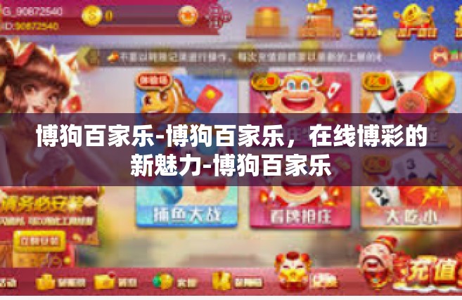 博狗百家乐-博狗百家乐，在线博彩的新魅力-博狗百家乐