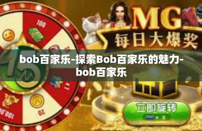 bob百家乐-探索Bob百家乐的魅力-bob百家乐