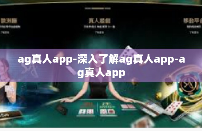 ag真人app-深入了解ag真人app-ag真人app