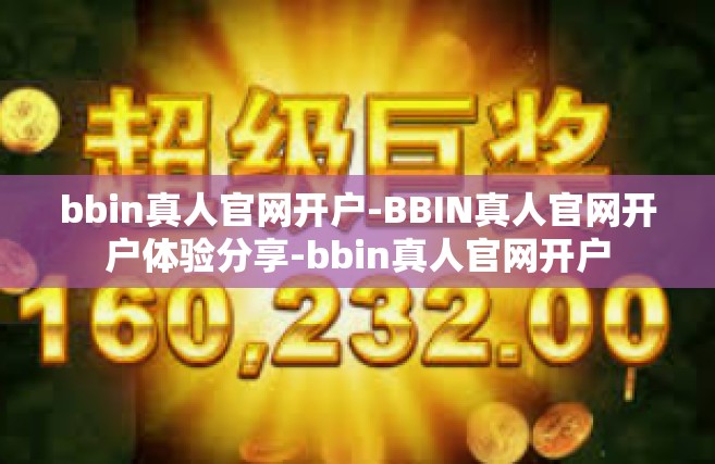 bbin真人官网开户-BBIN真人官网开户体验分享-bbin真人官网开户