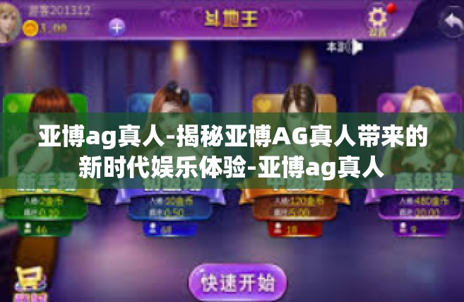 亚博ag真人-揭秘亚博AG真人带来的新时代娱乐体验-亚博ag真人