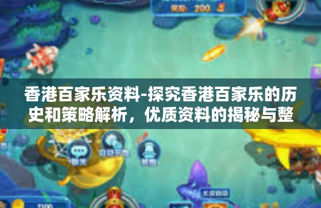香港百家乐资料-探究香港百家乐的历史和策略解析，优质资料的揭秘与整理之道-香港百家乐资料