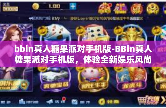 bbin真人糖果派对手机版-BBin真人糖果派对手机版，体验全新娱乐风尚-bbin真人糖果派对手机版