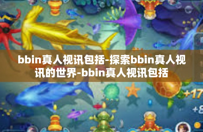 bbin真人视讯包括-探索bbin真人视讯的世界-bbin真人视讯包括