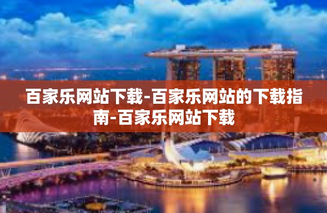 百家乐网站下载-百家乐网站的下载指南-百家乐网站下载