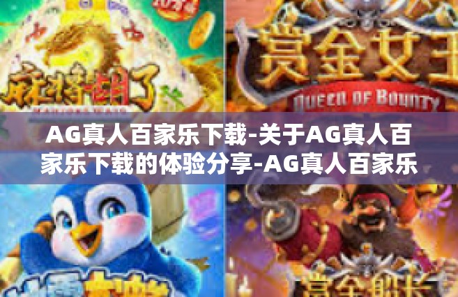 AG真人百家乐下载-关于AG真人百家乐下载的体验分享-AG真人百家乐下载