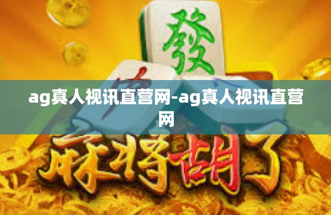 ag真人视讯直营网-ag真人视讯直营网
