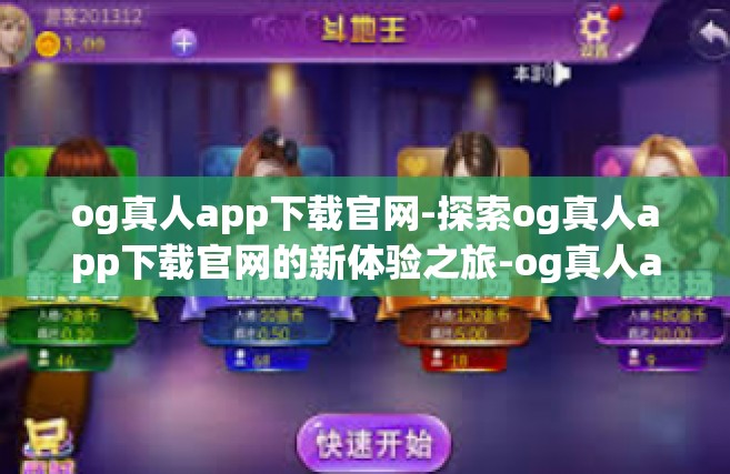 og真人app下载官网-探索og真人app下载官网的新体验之旅-og真人app下载官网