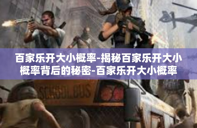百家乐开大小概率-揭秘百家乐开大小概率背后的秘密-百家乐开大小概率