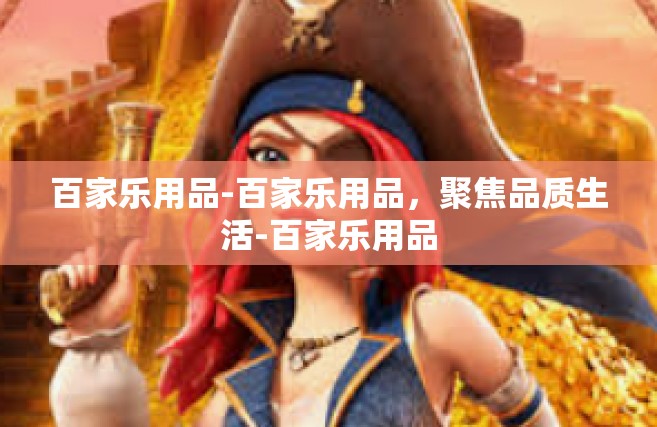 百家乐用品-百家乐用品，聚焦品质生活-百家乐用品