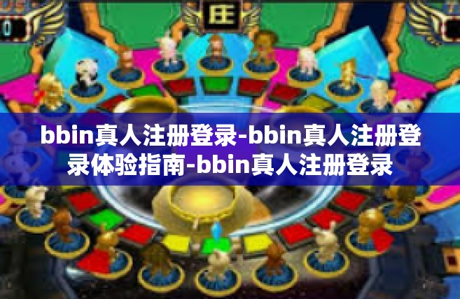 bbin真人注册登录-bbin真人注册登录体验指南-bbin真人注册登录
