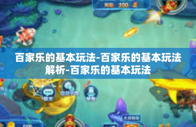 百家乐的基本玩法-百家乐的基本玩法解析-百家乐的基本玩法