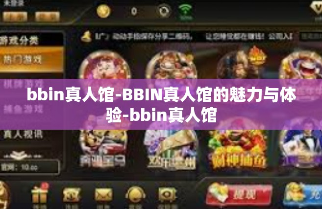 bbin真人馆-BBIN真人馆的魅力与体验-bbin真人馆