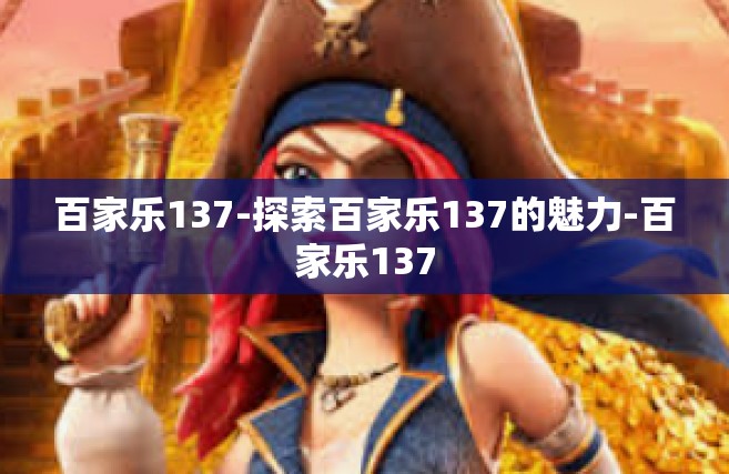 百家乐137-探索百家乐137的魅力-百家乐137