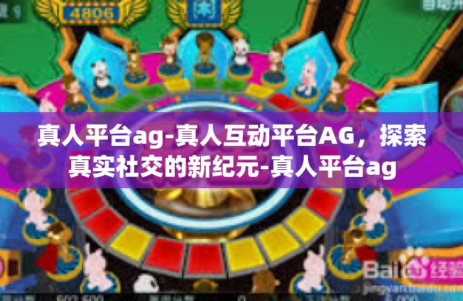 真人平台ag-真人互动平台AG，探索真实社交的新纪元-真人平台ag