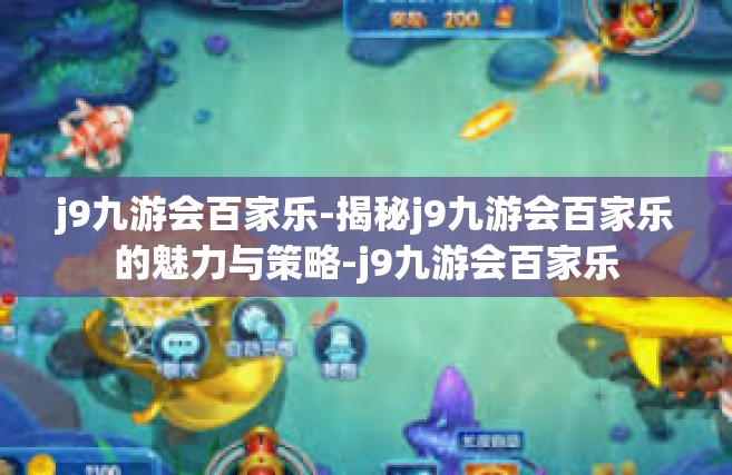 j9九游会百家乐-揭秘j9九游会百家乐的魅力与策略-j9九游会百家乐