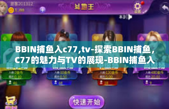 BBIN捕鱼入c77,tv-探索BBIN捕鱼，C77的魅力与TV的展现-BBIN捕鱼入c77,tv