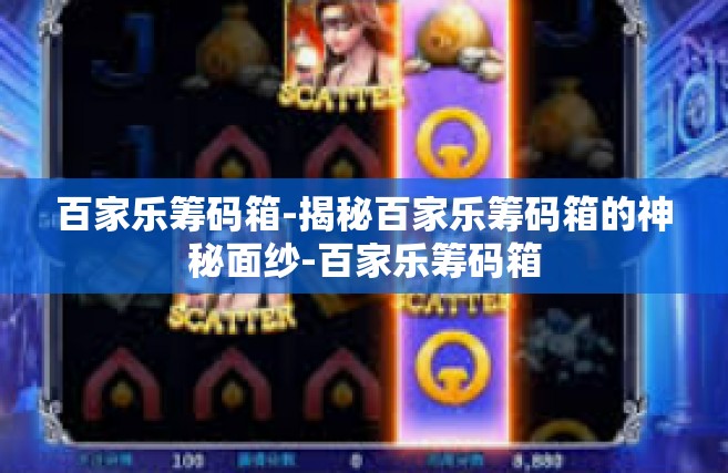 百家乐筹码箱-揭秘百家乐筹码箱的神秘面纱-百家乐筹码箱