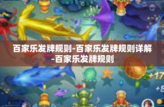百家乐发牌规则-百家乐发牌规则详解-百家乐发牌规则