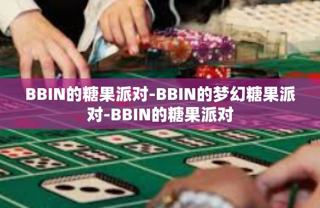 BBIN的糖果派对-BBIN的梦幻糖果派对-BBIN的糖果派对