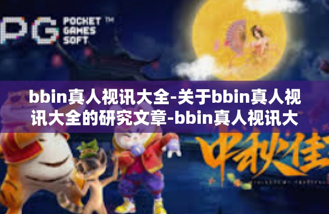 bbin真人视讯大全-关于bbin真人视讯大全的研究文章-bbin真人视讯大全