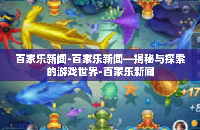 百家乐新闻-百家乐新闻—揭秘与探索的游戏世界-百家乐新闻