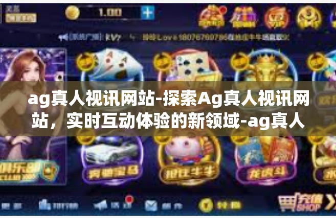 ag真人视讯网站-探索Ag真人视讯网站，实时互动体验的新领域-ag真人视讯网站