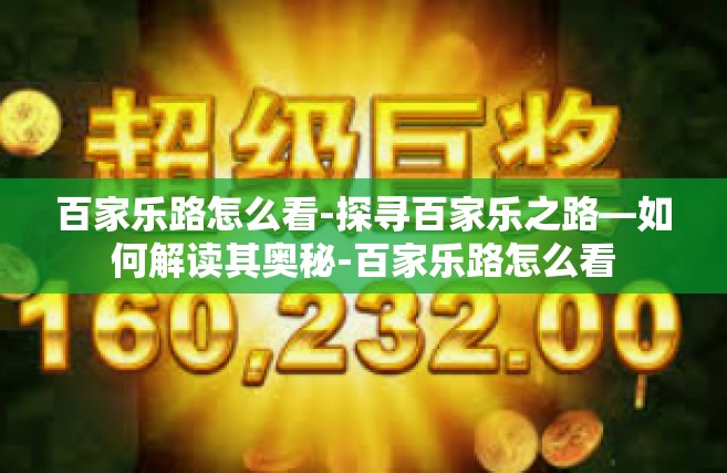 百家乐路怎么看-探寻百家乐之路—如何解读其奥秘-百家乐路怎么看