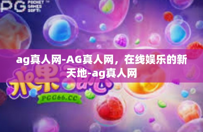 ag真人网-AG真人网，在线娱乐的新天地-ag真人网
