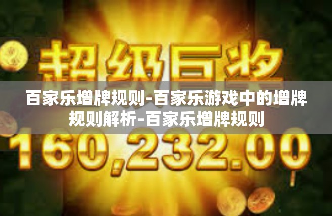 百家乐增牌规则-百家乐游戏中的增牌规则解析-百家乐增牌规则