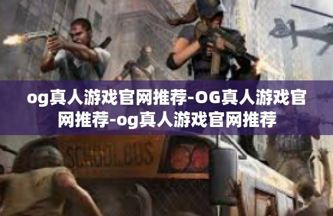 og真人游戏官网推荐-OG真人游戏官网推荐-og真人游戏官网推荐