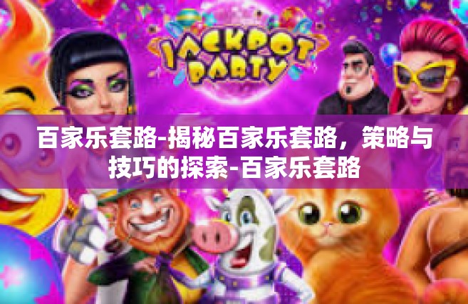 百家乐套路-揭秘百家乐套路，策略与技巧的探索-百家乐套路