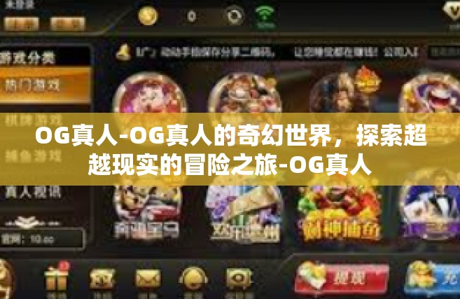 OG真人-OG真人的奇幻世界，探索超越现实的冒险之旅-OG真人