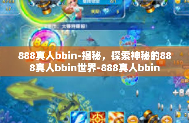 888真人bbin-揭秘，探索神秘的888真人bbin世界-888真人bbin