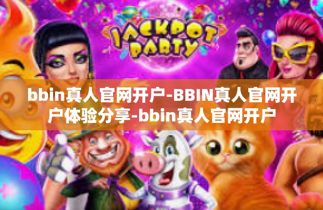 bbin真人官网开户-BBIN真人官网开户体验分享-bbin真人官网开户