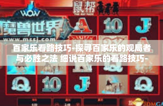 百家乐看路技巧-探寻百家乐的观局者与必胜之法 细说百家乐的看路技巧-百家乐看路技巧
