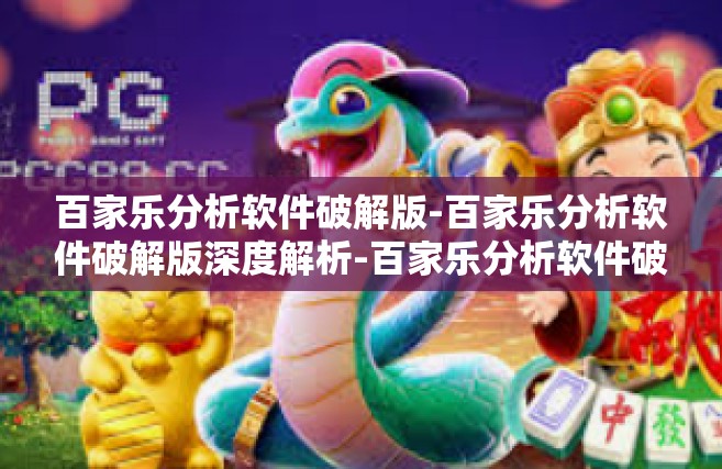 百家乐分析软件破解版-百家乐分析软件破解版深度解析-百家乐分析软件破解版