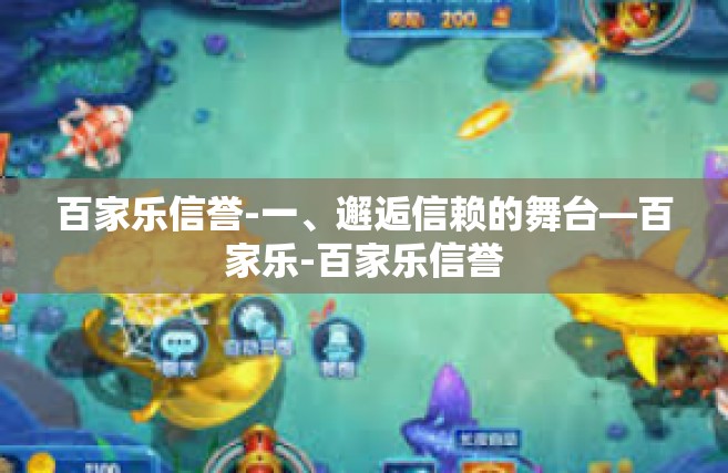 百家乐信誉-一、邂逅信赖的舞台—百家乐-百家乐信誉