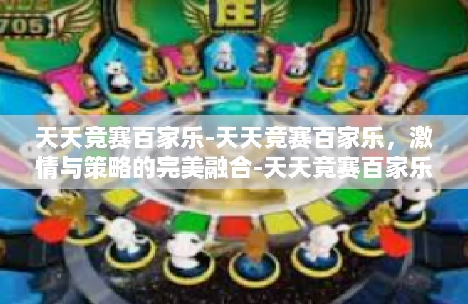 天天竞赛百家乐-天天竞赛百家乐，激情与策略的完美融合-天天竞赛百家乐