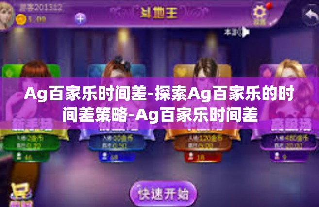 Ag百家乐时间差-探索Ag百家乐的时间差策略-Ag百家乐时间差