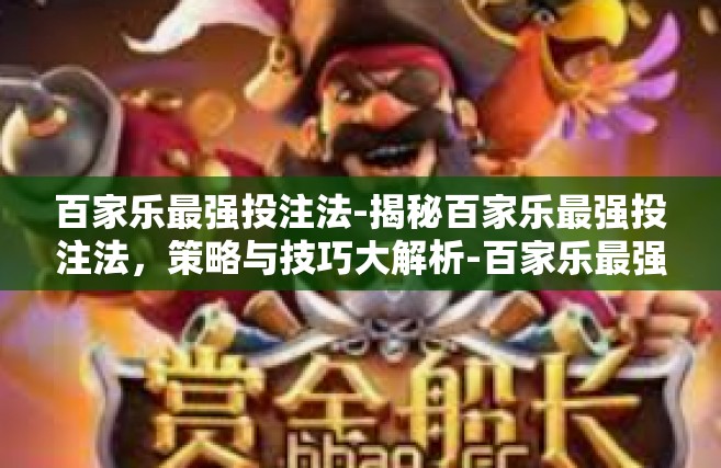 百家乐最强投注法-揭秘百家乐最强投注法，策略与技巧大解析-百家乐最强投注法