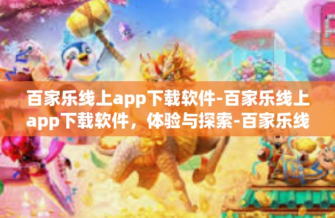 百家乐线上app下载软件-百家乐线上app下载软件，体验与探索-百家乐线上app下载软件