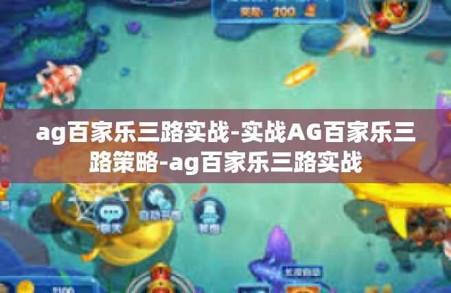 ag百家乐三路实战-实战AG百家乐三路策略-ag百家乐三路实战