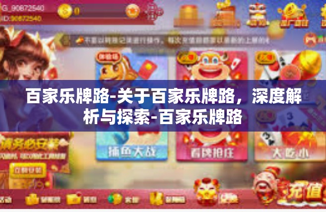 百家乐牌路-关于百家乐牌路，深度解析与探索-百家乐牌路