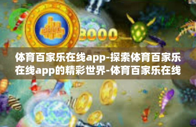 体育百家乐在线app-探索体育百家乐在线app的精彩世界-体育百家乐在线app